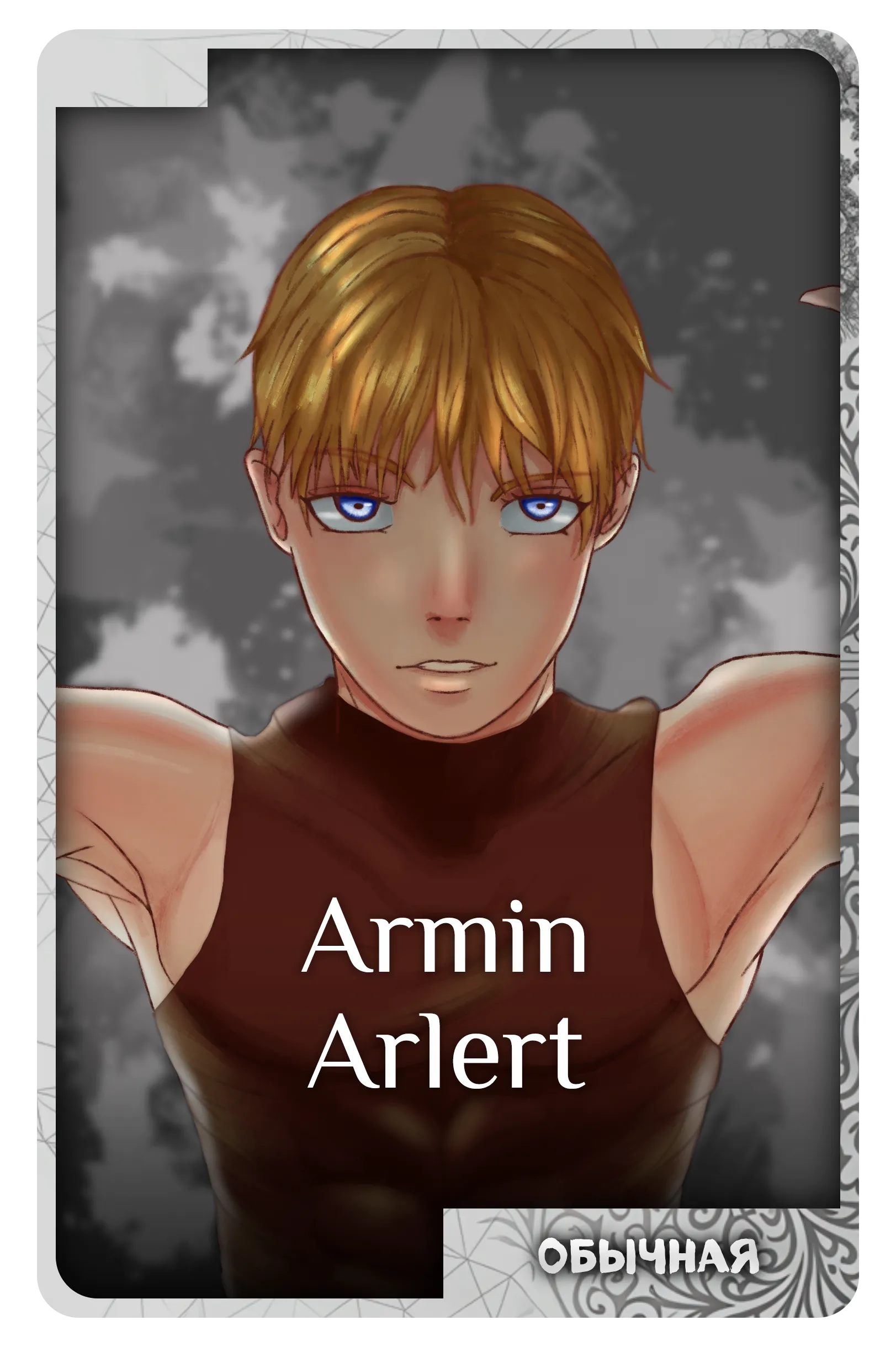Armin Arlert