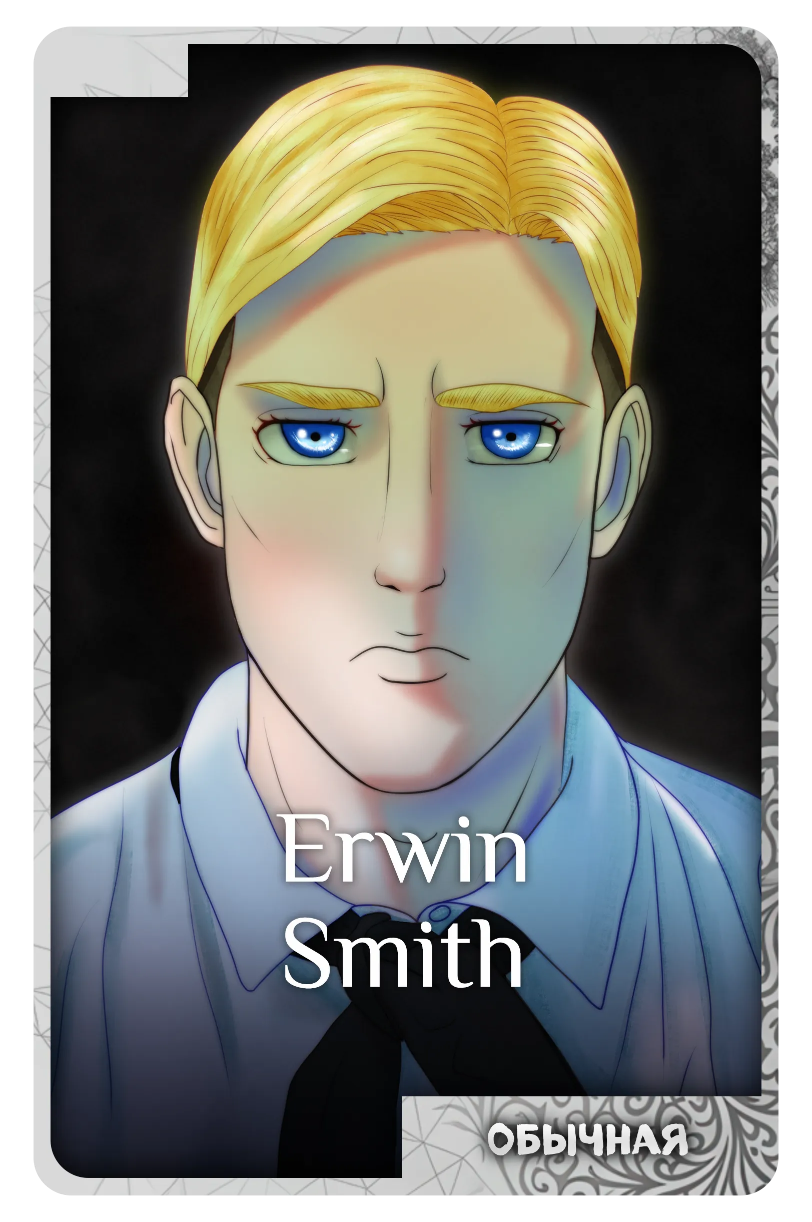 Erwin Smith