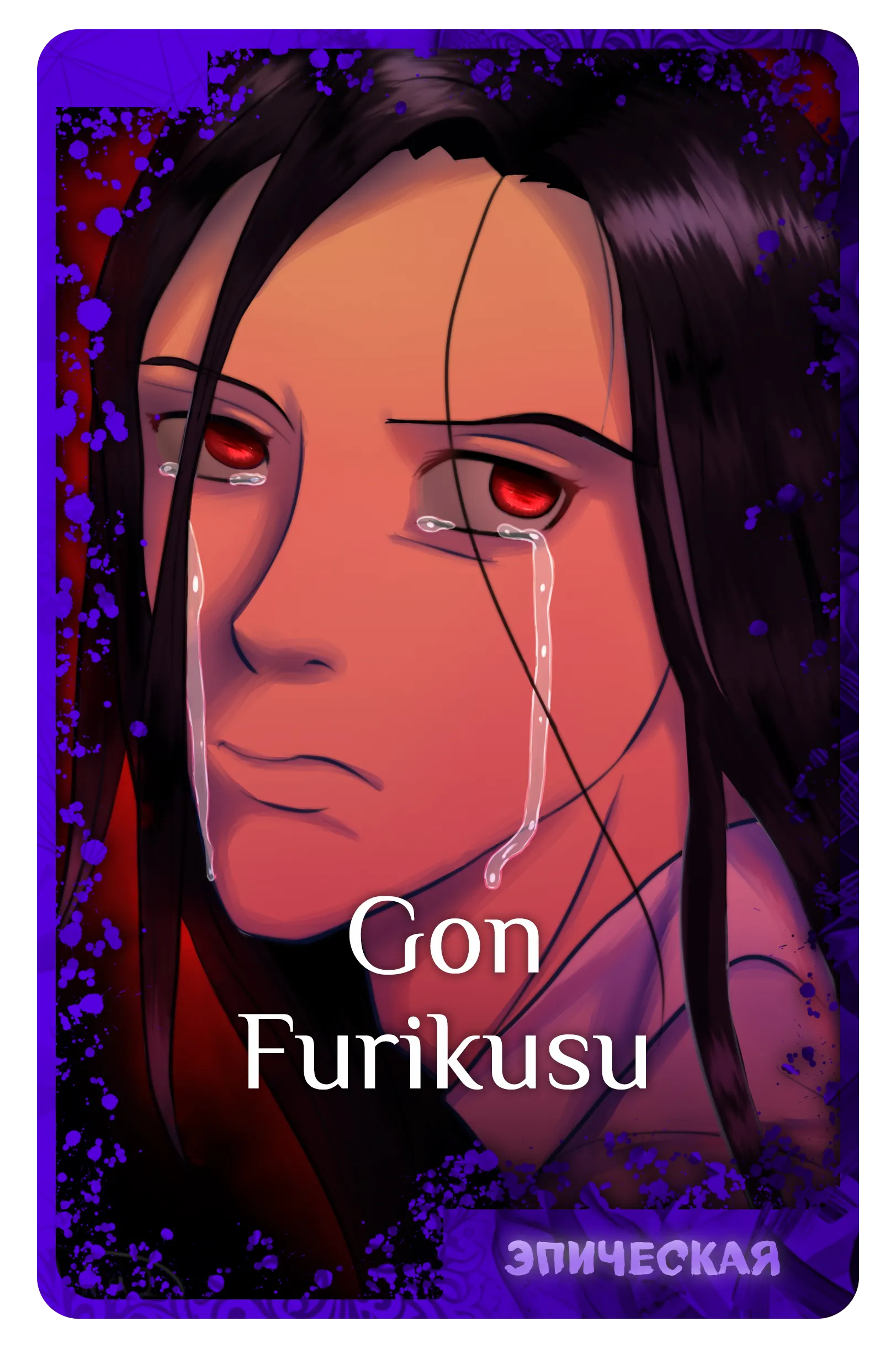 Gon Furikusu