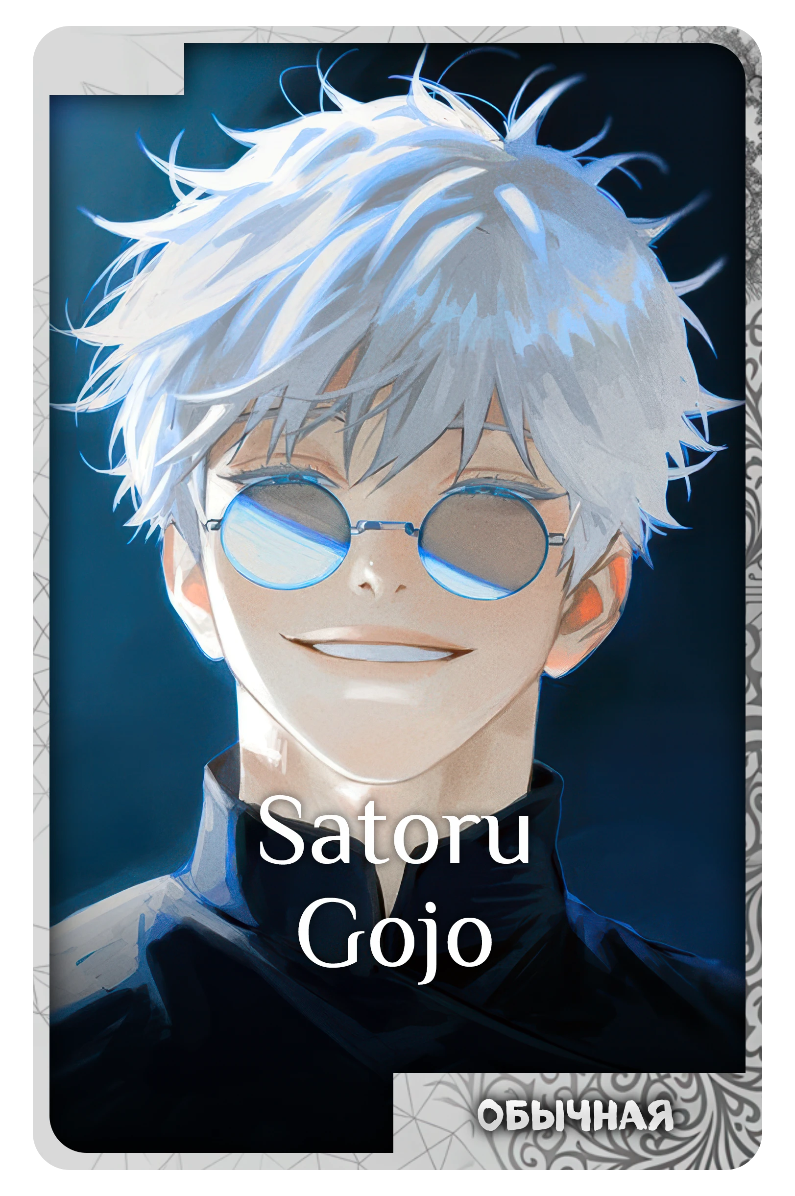 Satoru Gojo