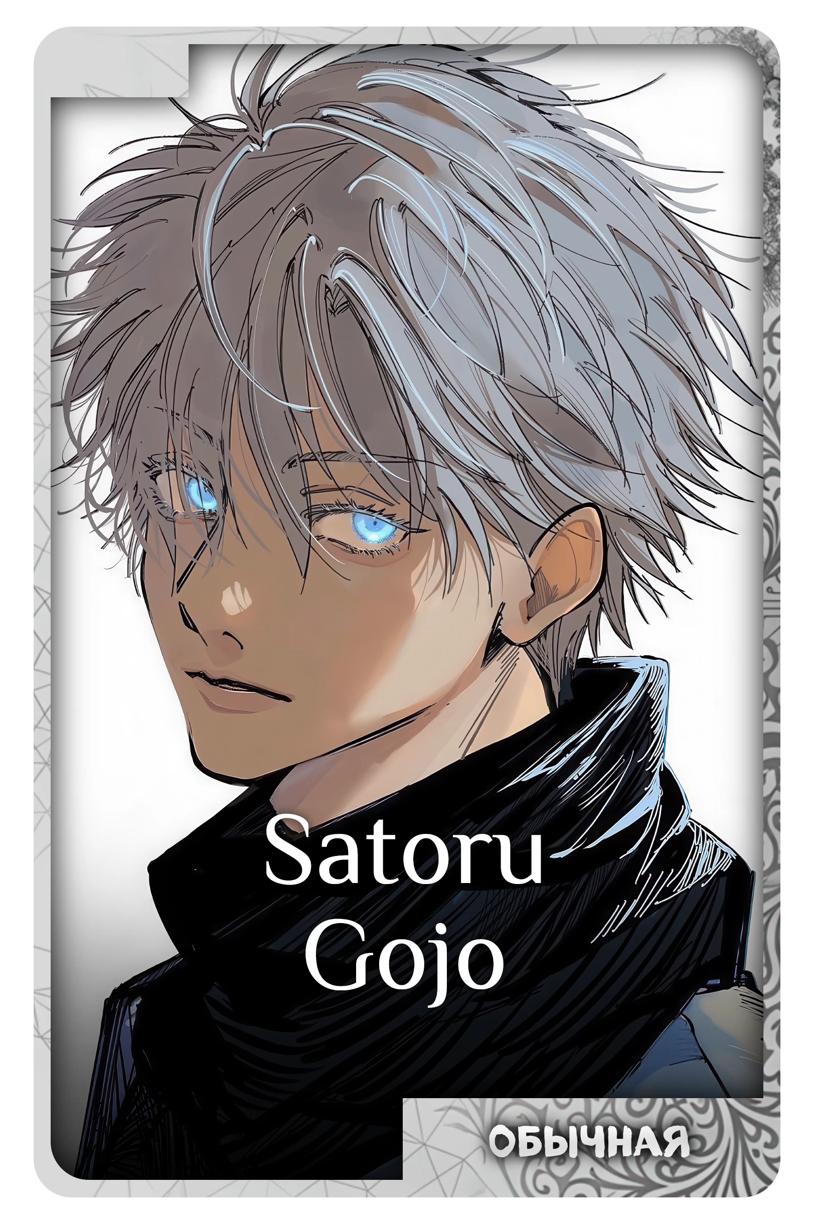 Satoru Gojo