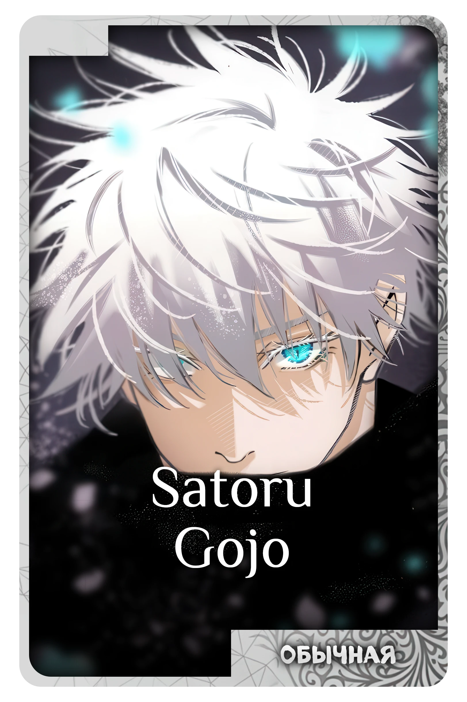 Satoru Gojo