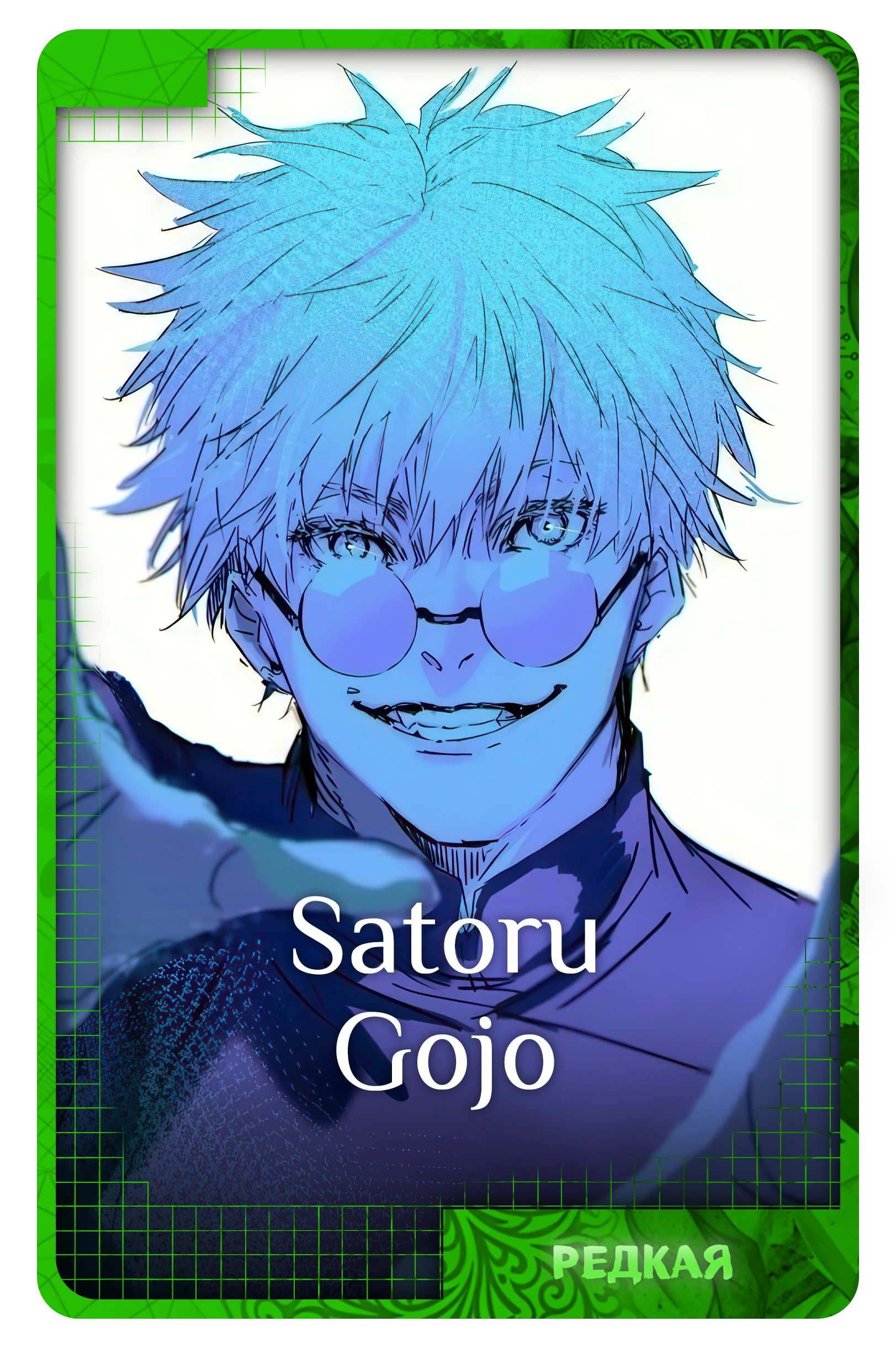 Satoru Gojo