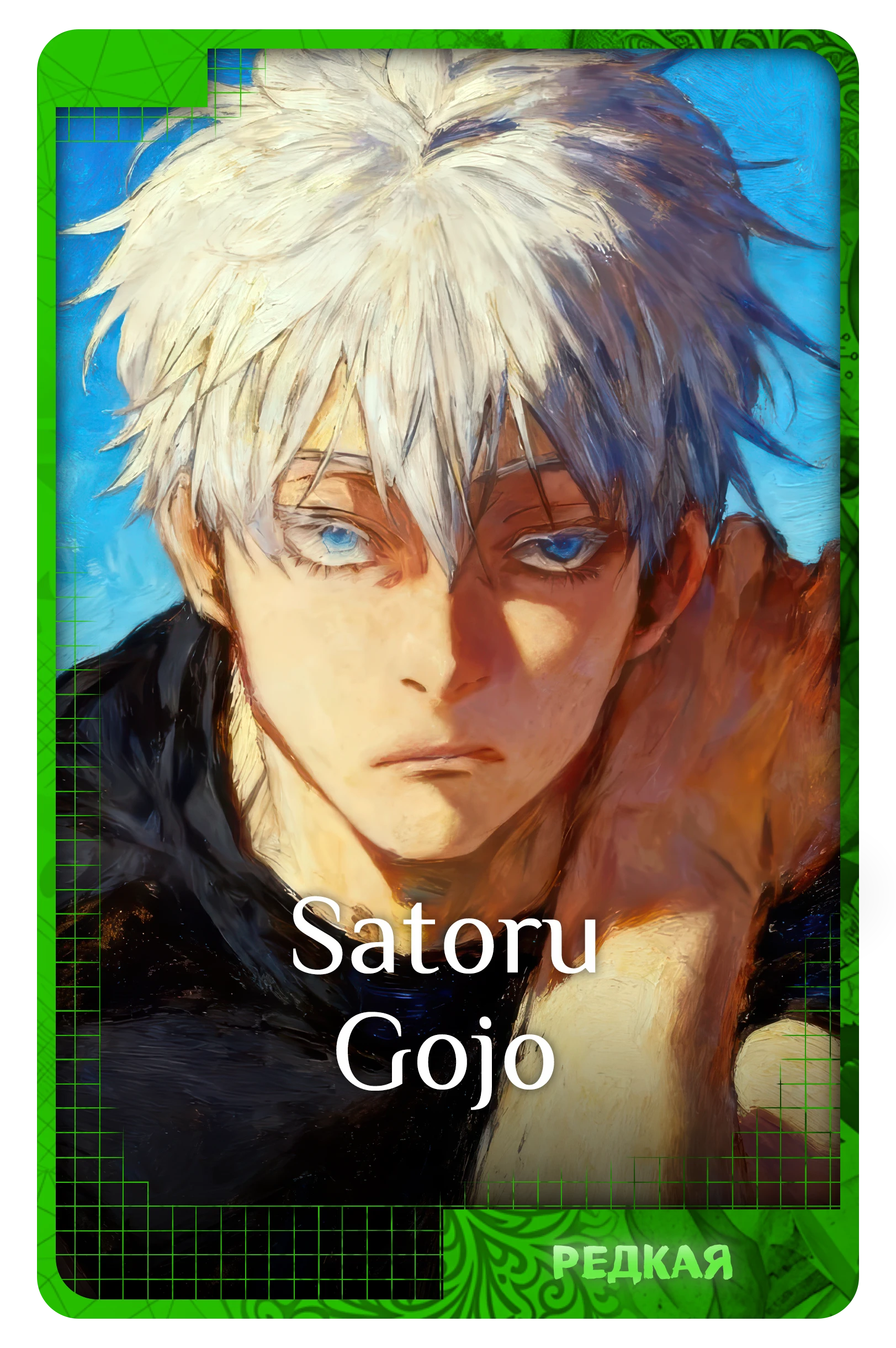 Satoru Gojo