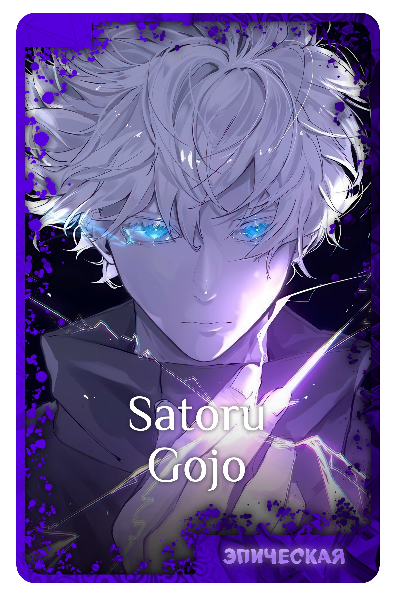 Satoru Gojo