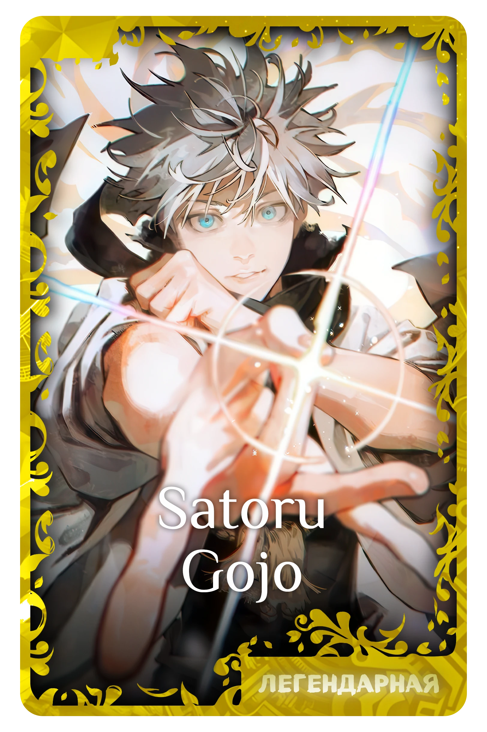Satoru Gojo