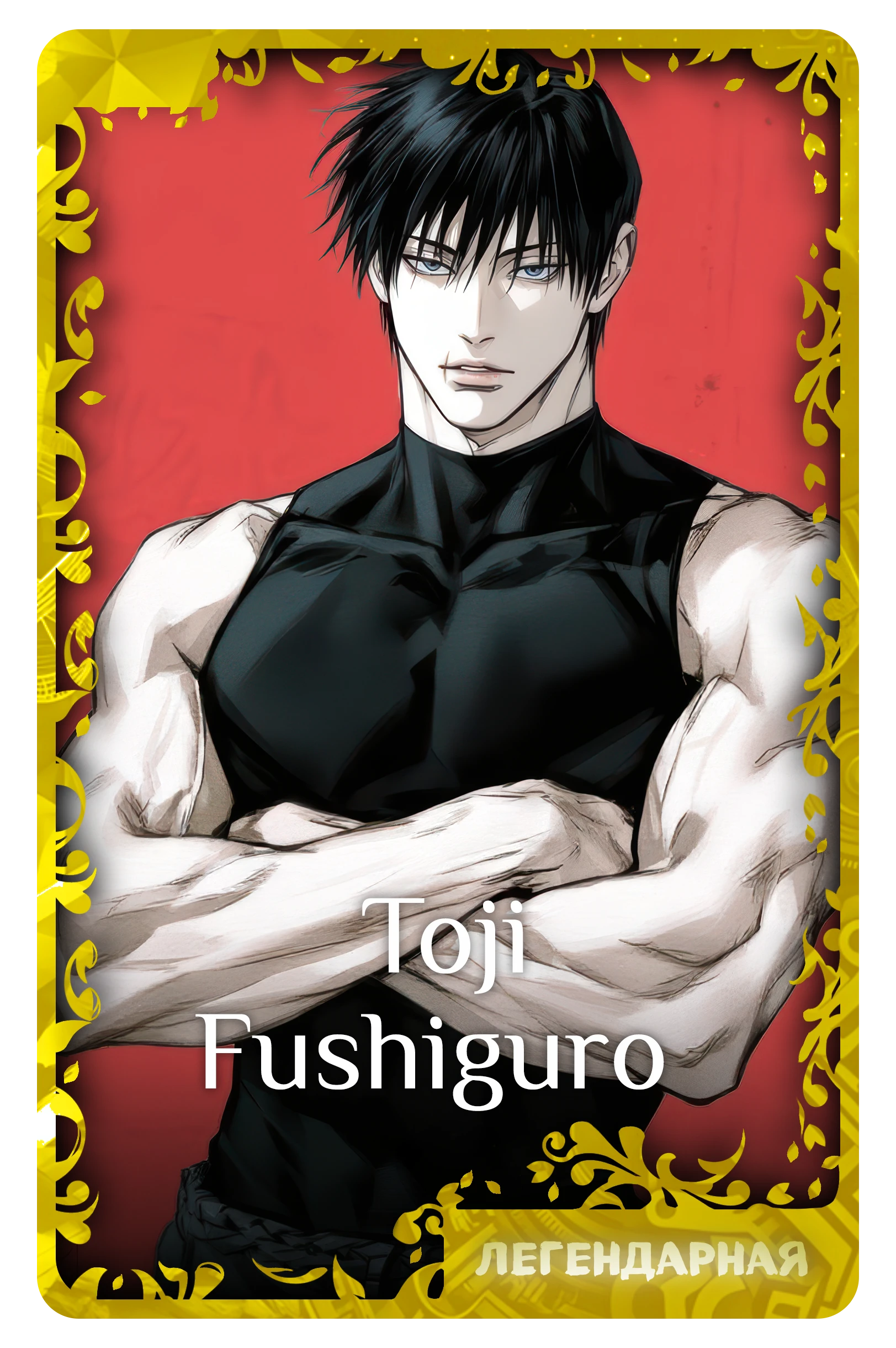 Toji Fushiguro
