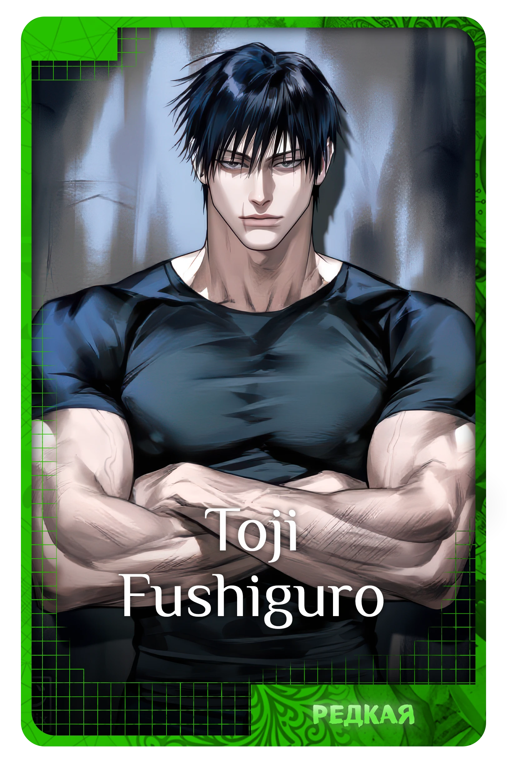Toji Fushiguro