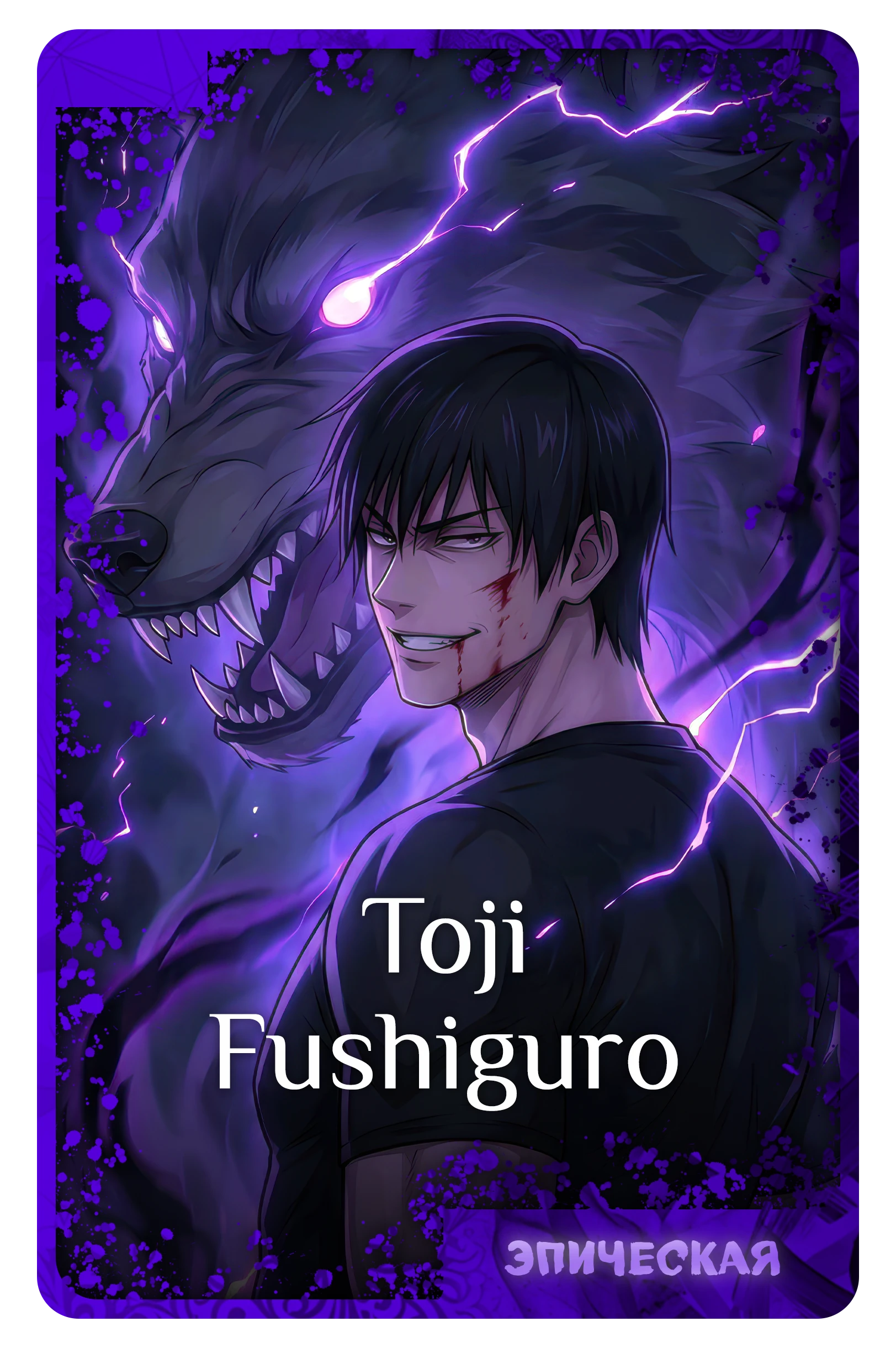 Toji Fushiguro