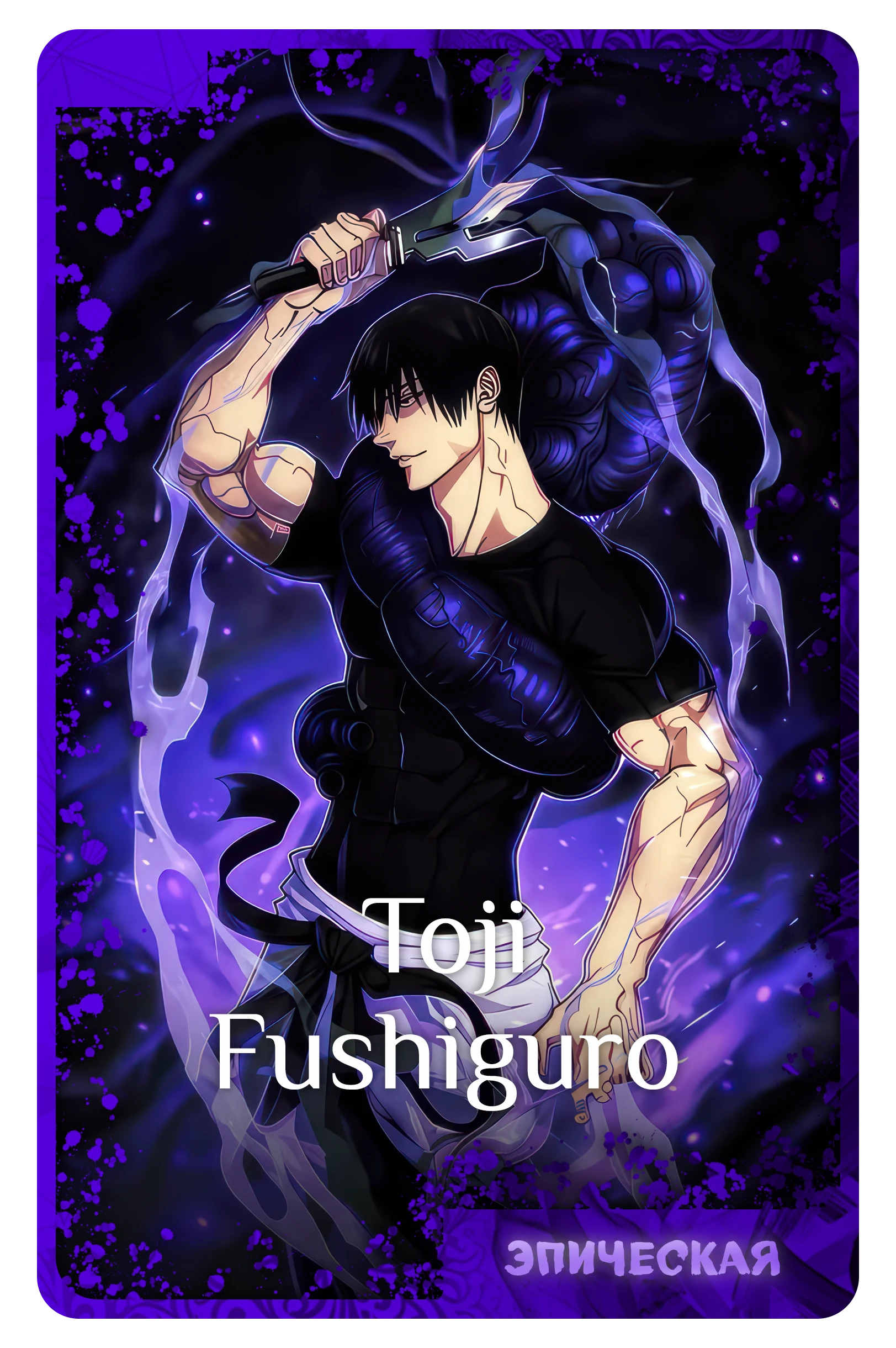 Toji Fushiguro
