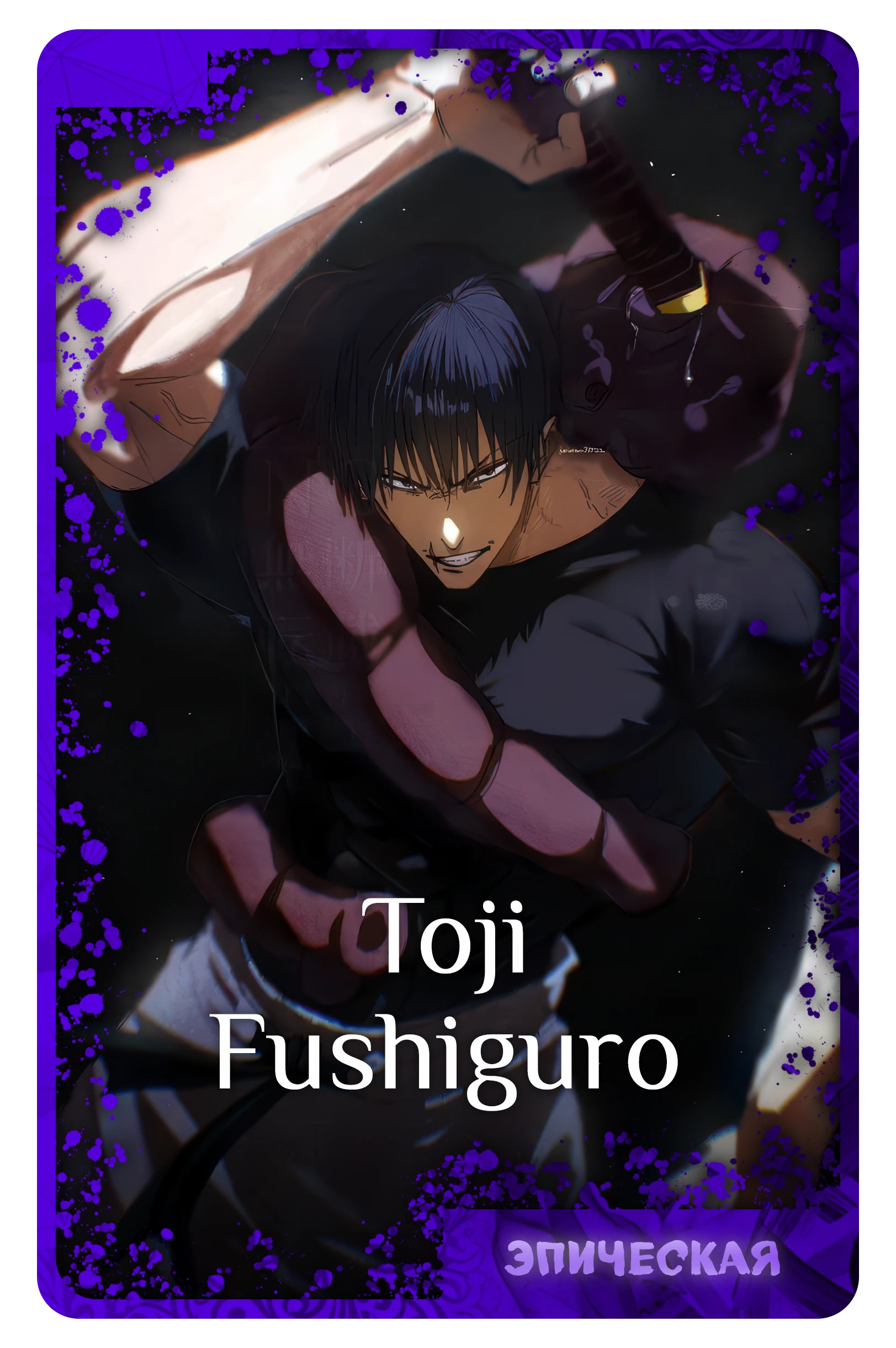 Toji Fushiguro