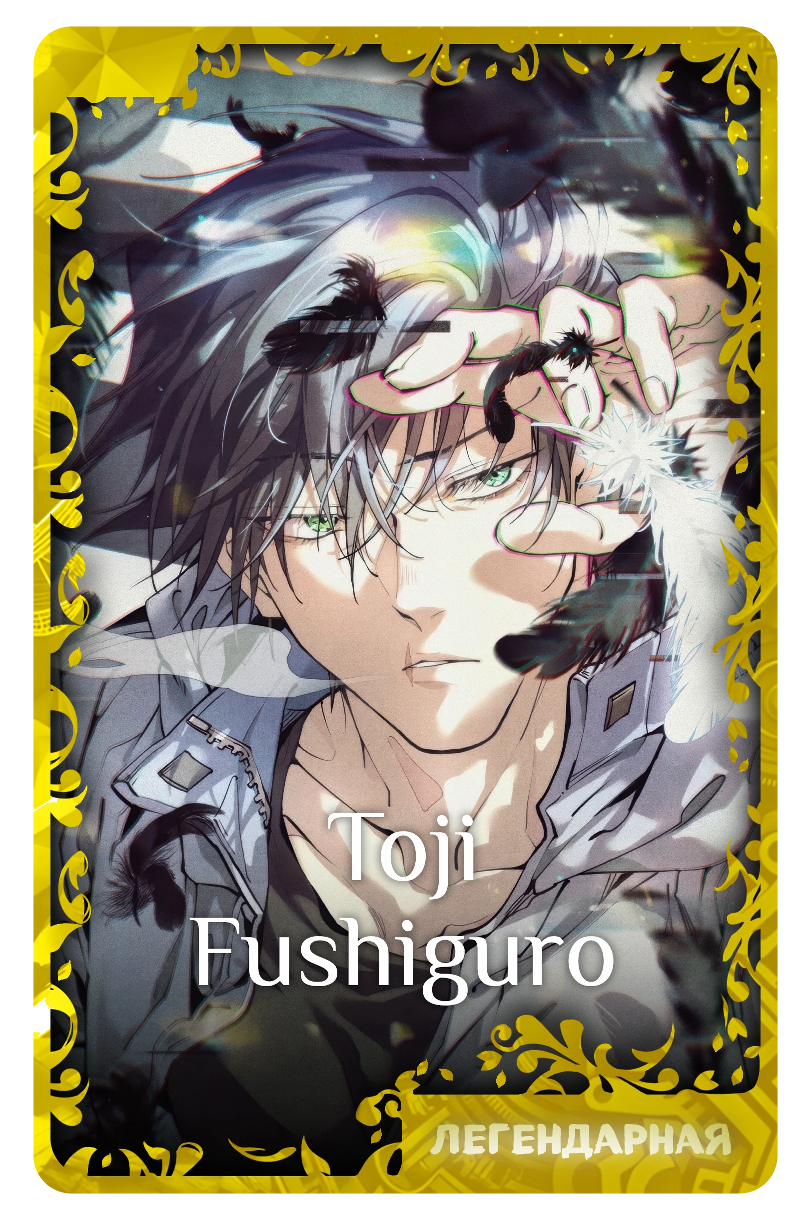 Toji Fushiguro