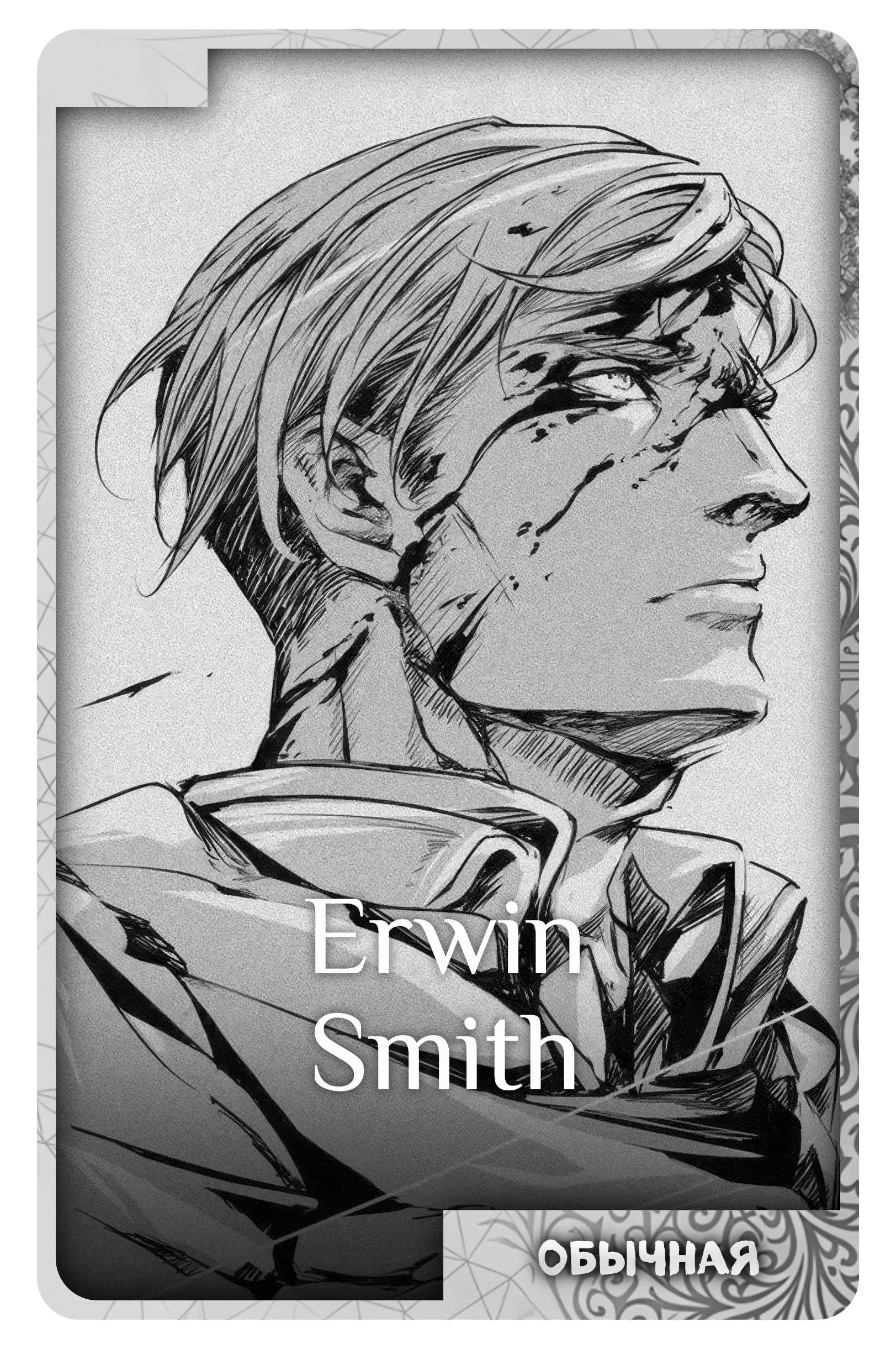 Erwin Smith