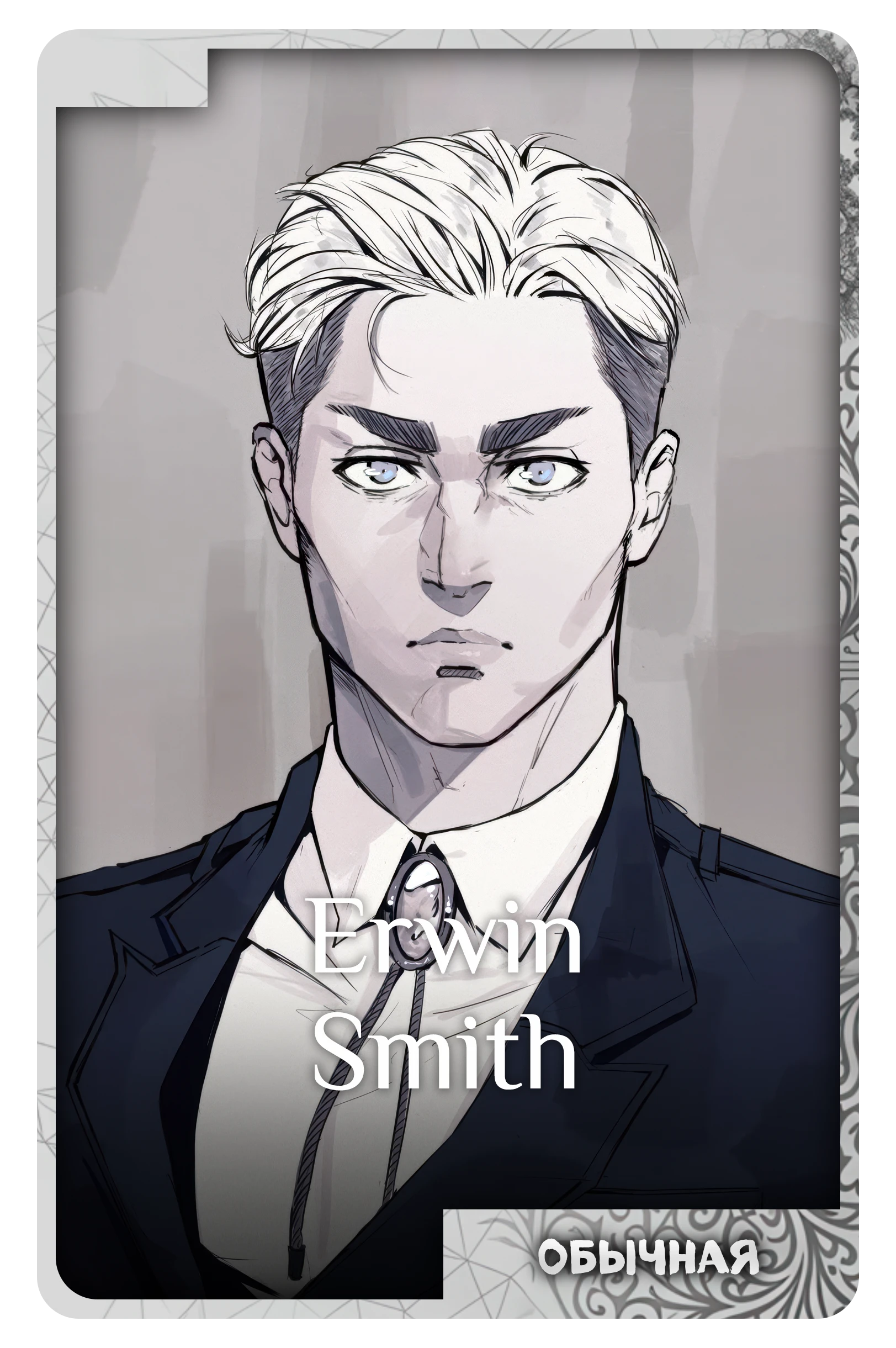 Erwin Smith