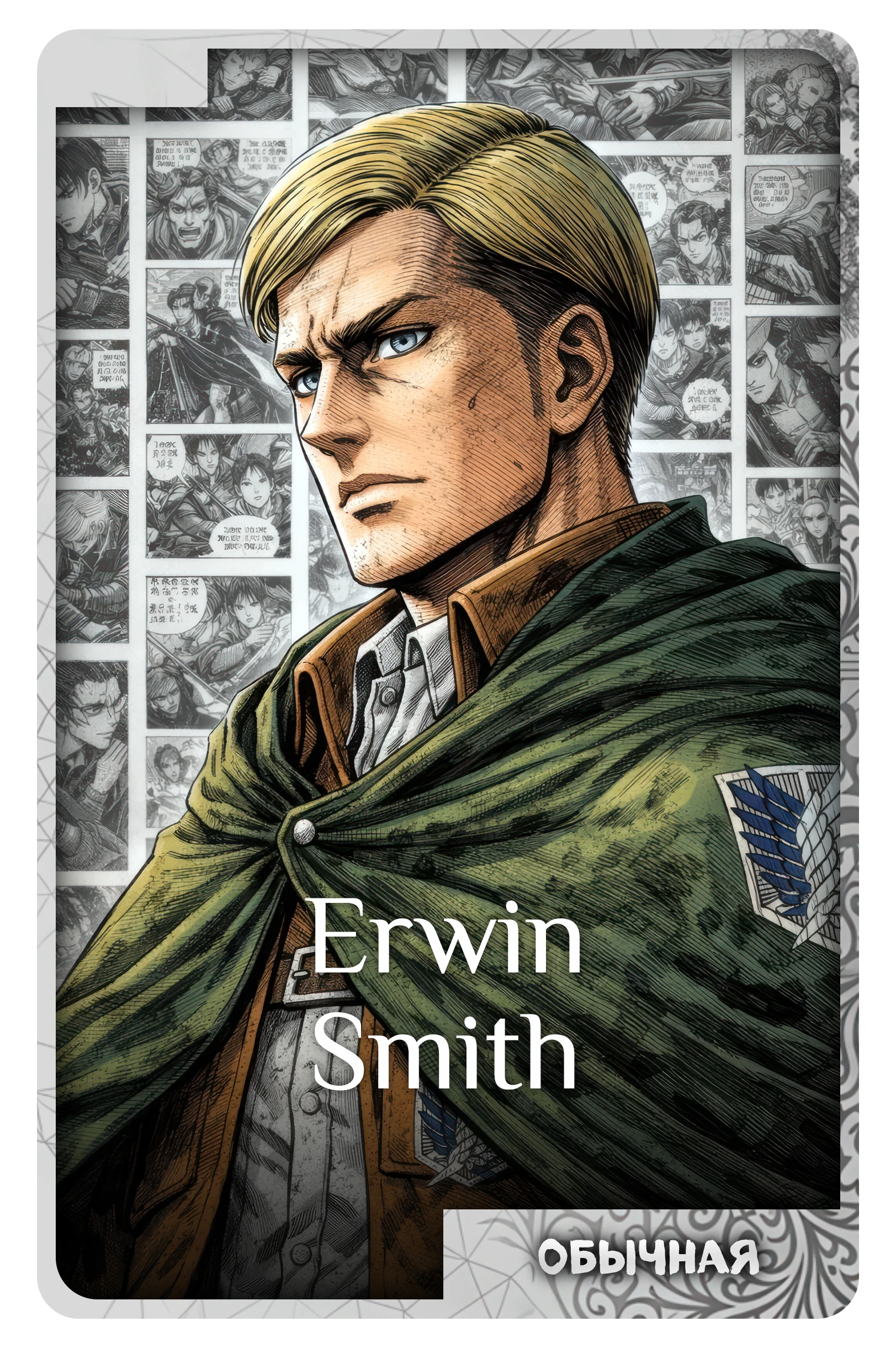 Erwin Smith