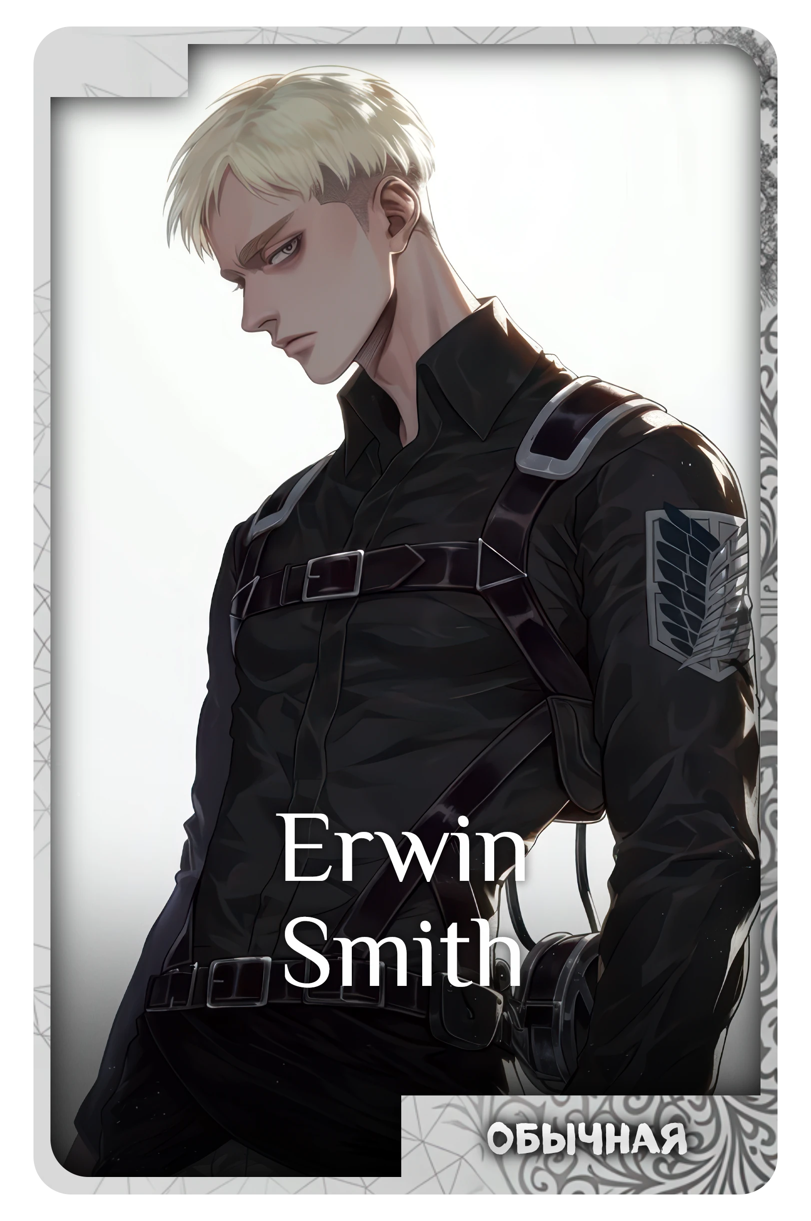 Erwin Smith