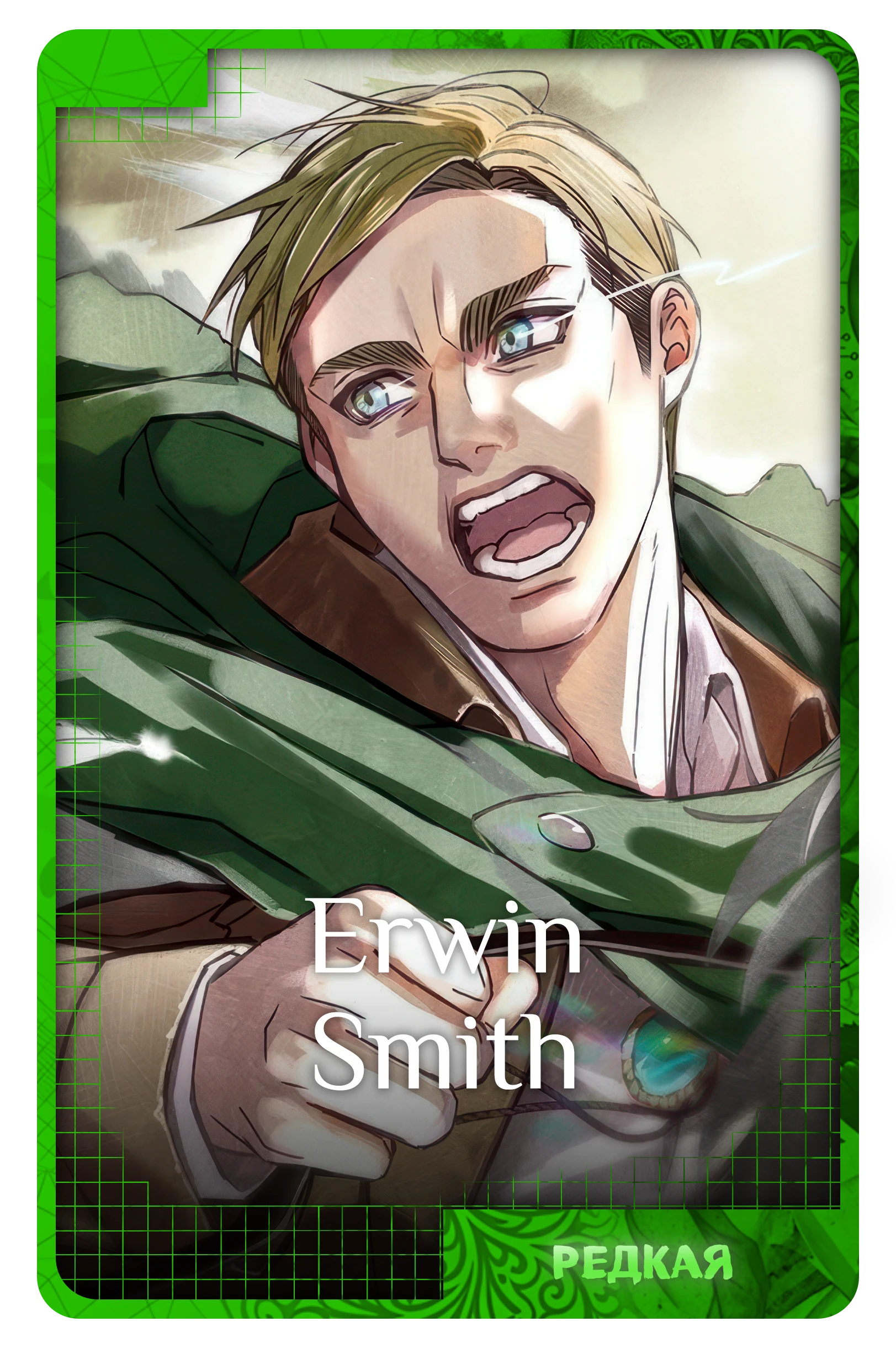 Erwin Smith