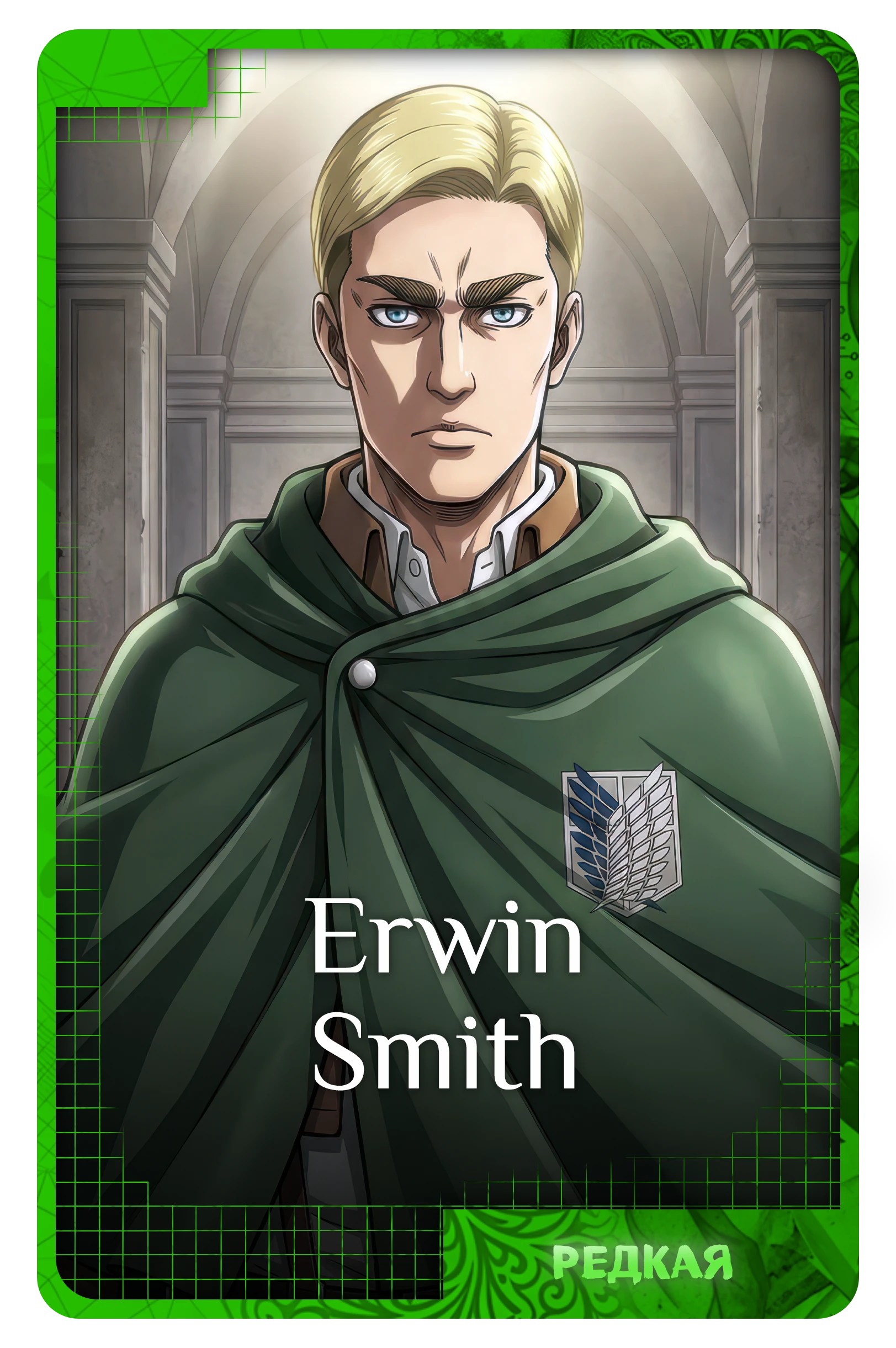 Erwin Smith