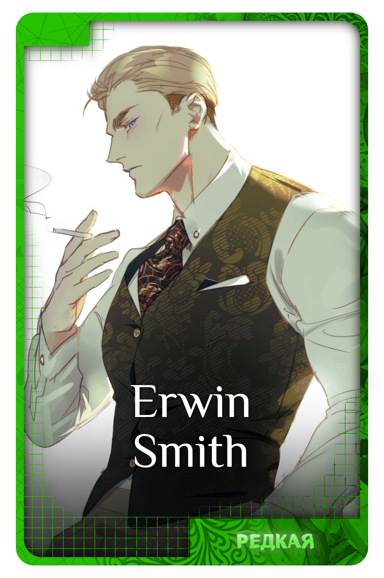 Erwin Smith