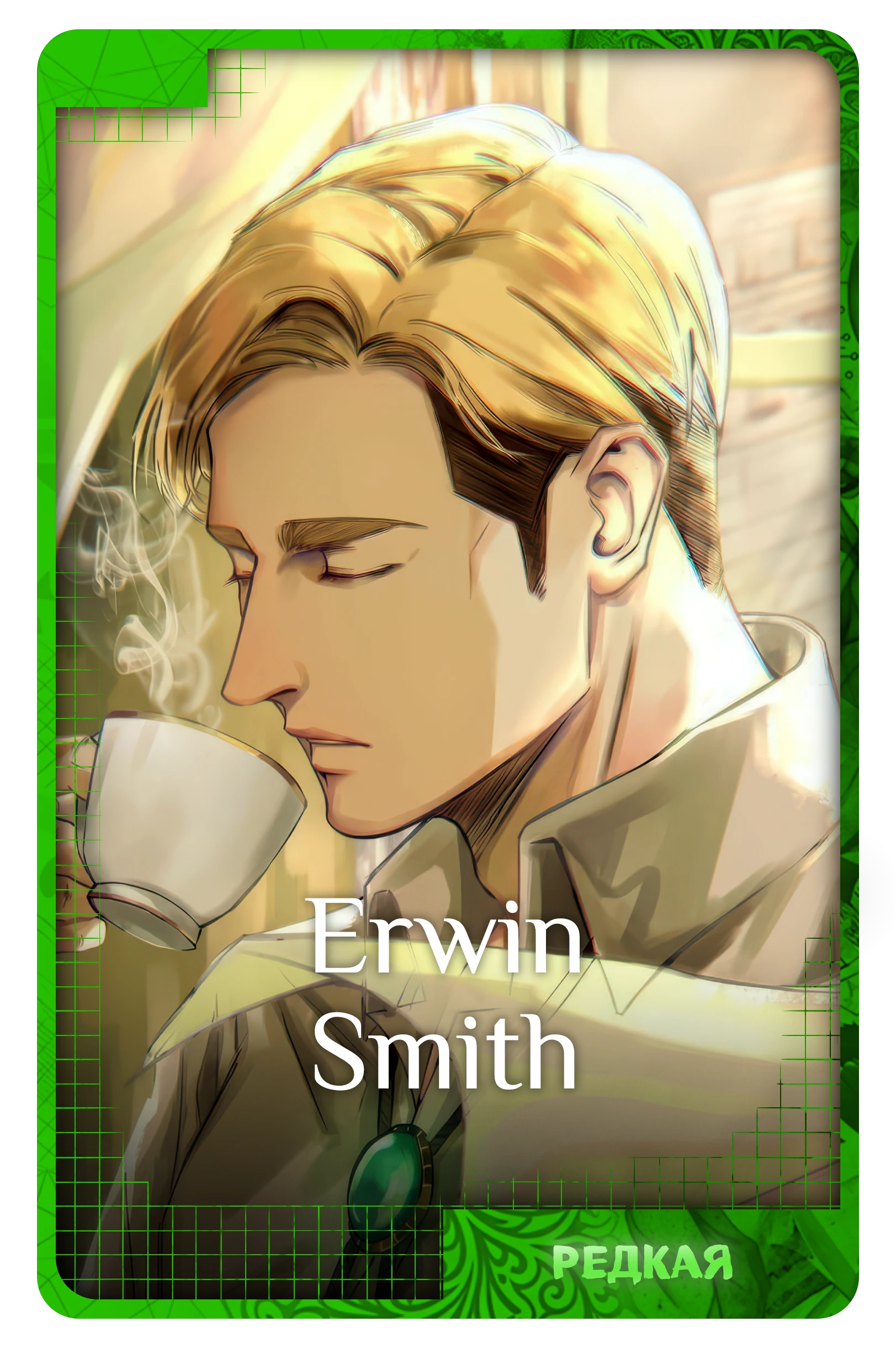 Erwin Smith
