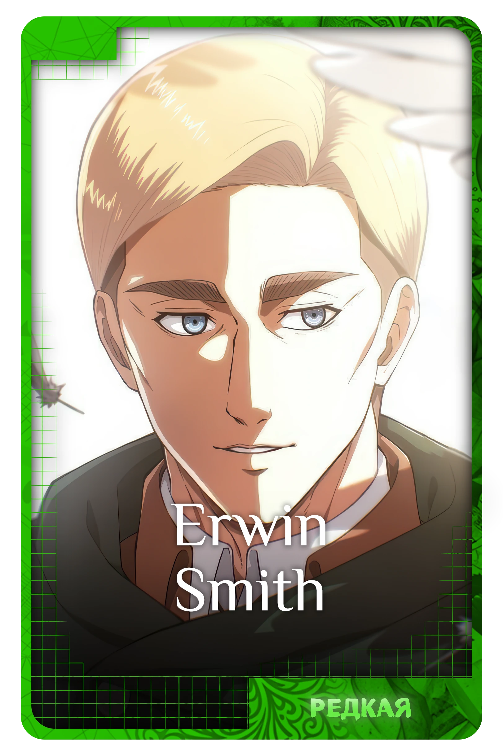 Erwin Smith