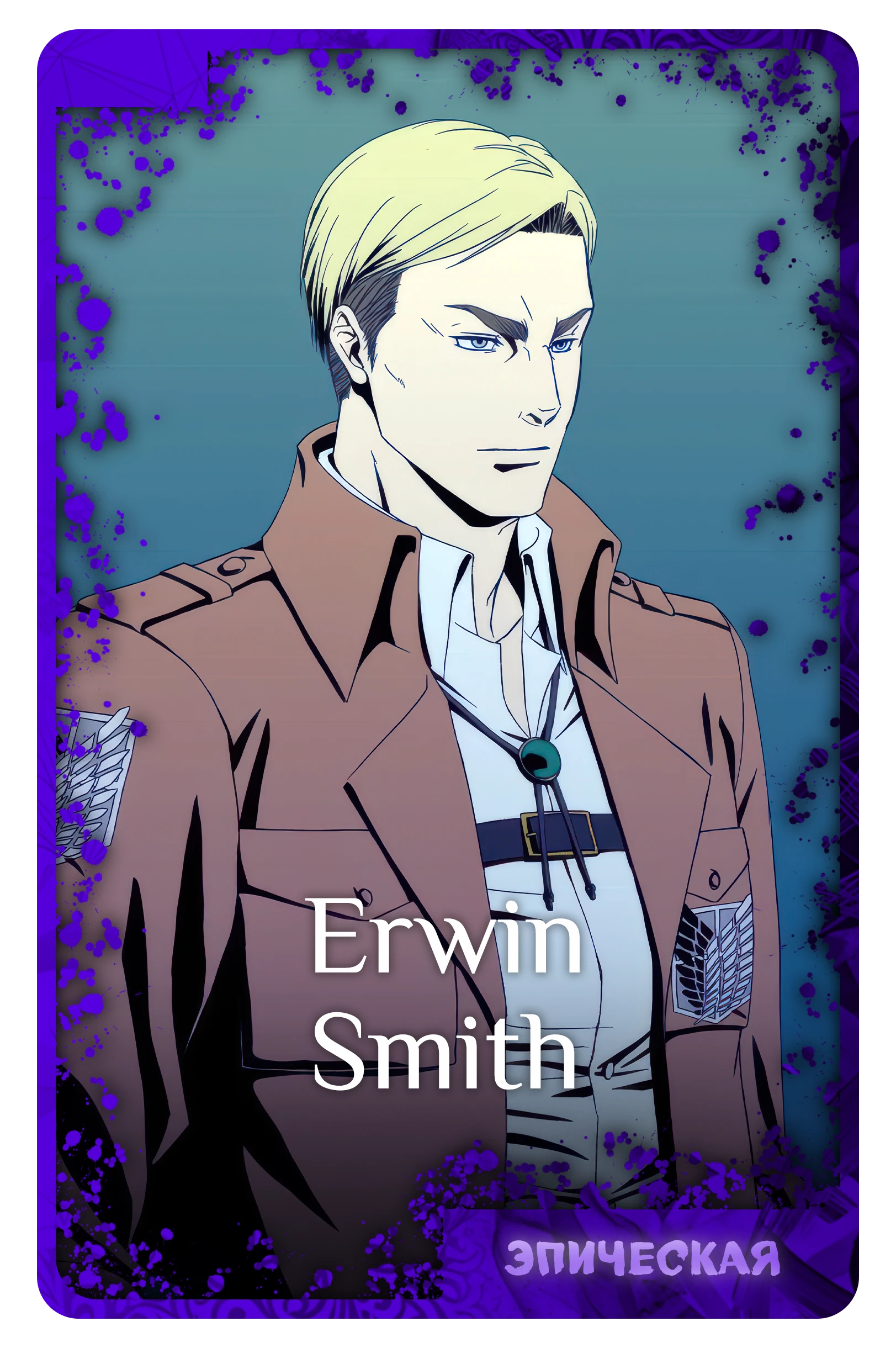 Erwin Smith