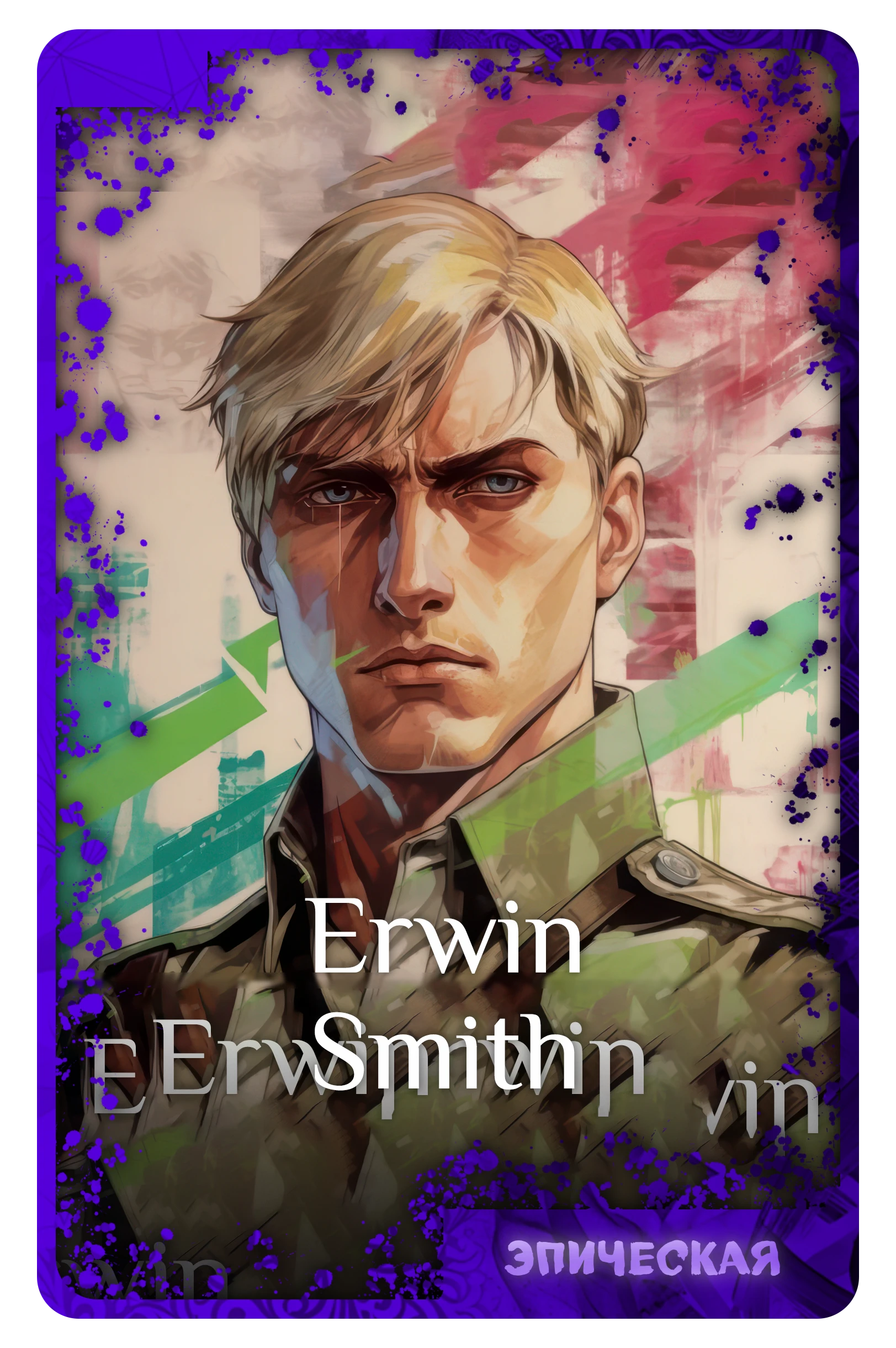 Erwin Smith