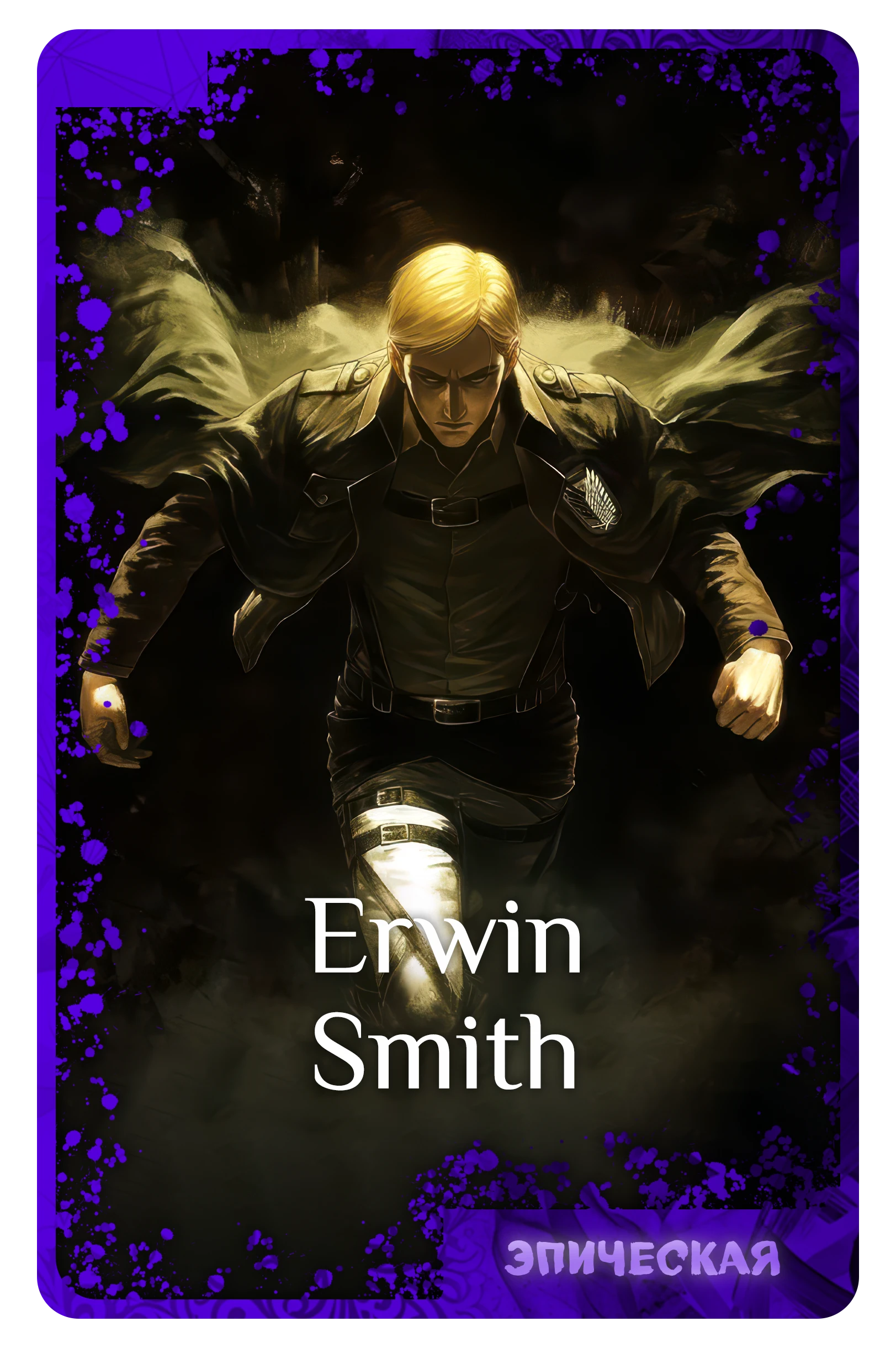 Erwin Smith
