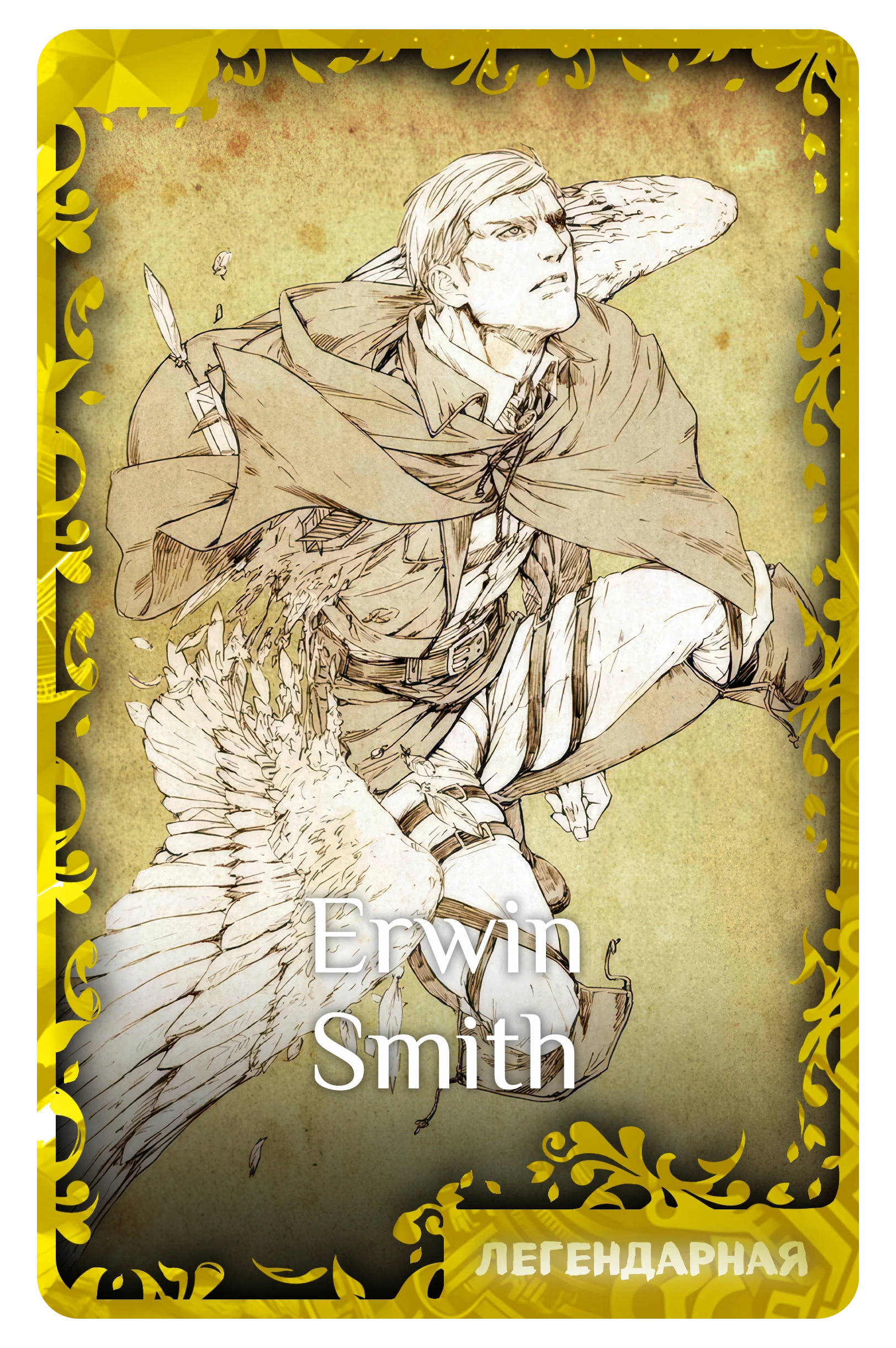 Erwin Smith