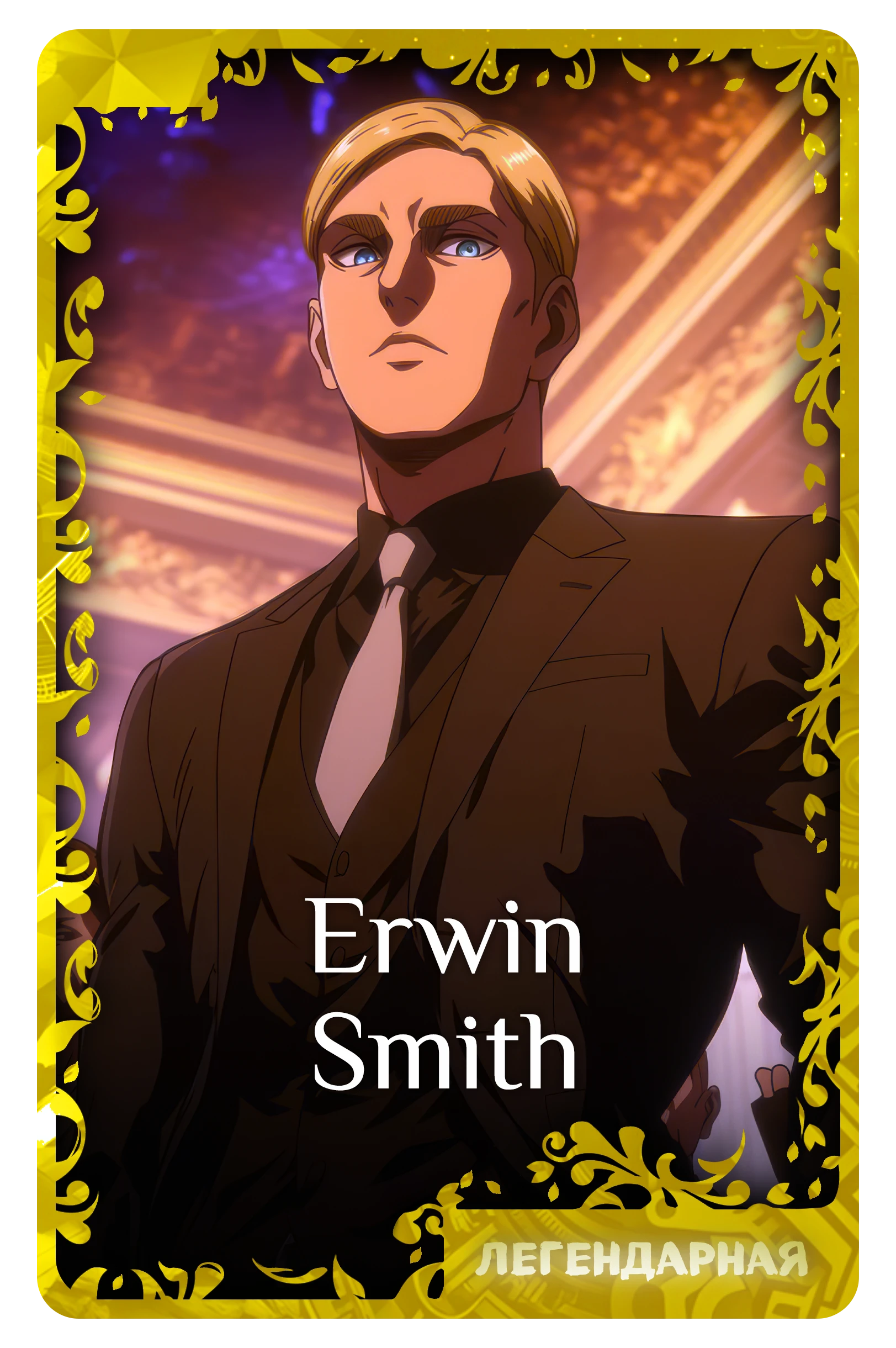 Erwin Smith