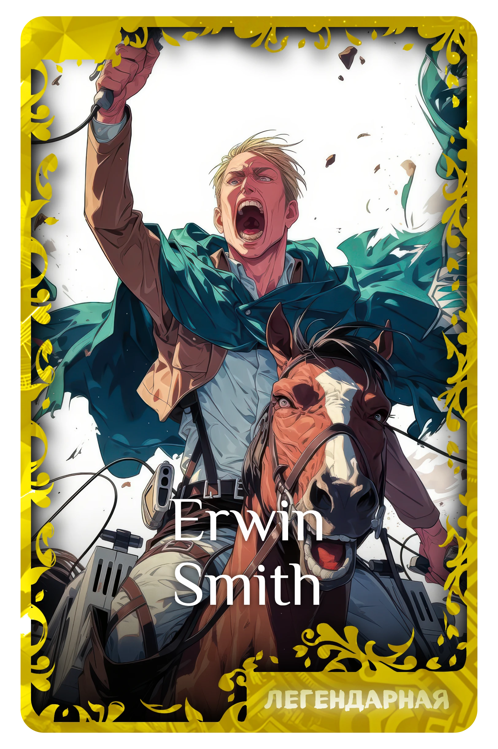 Erwin Smith