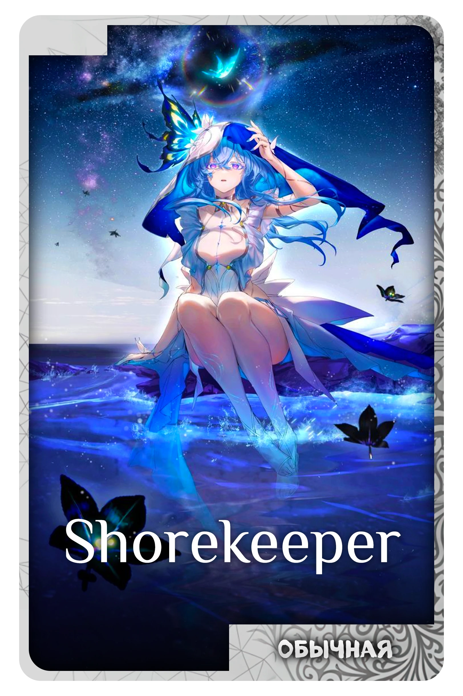 Shorekeeper