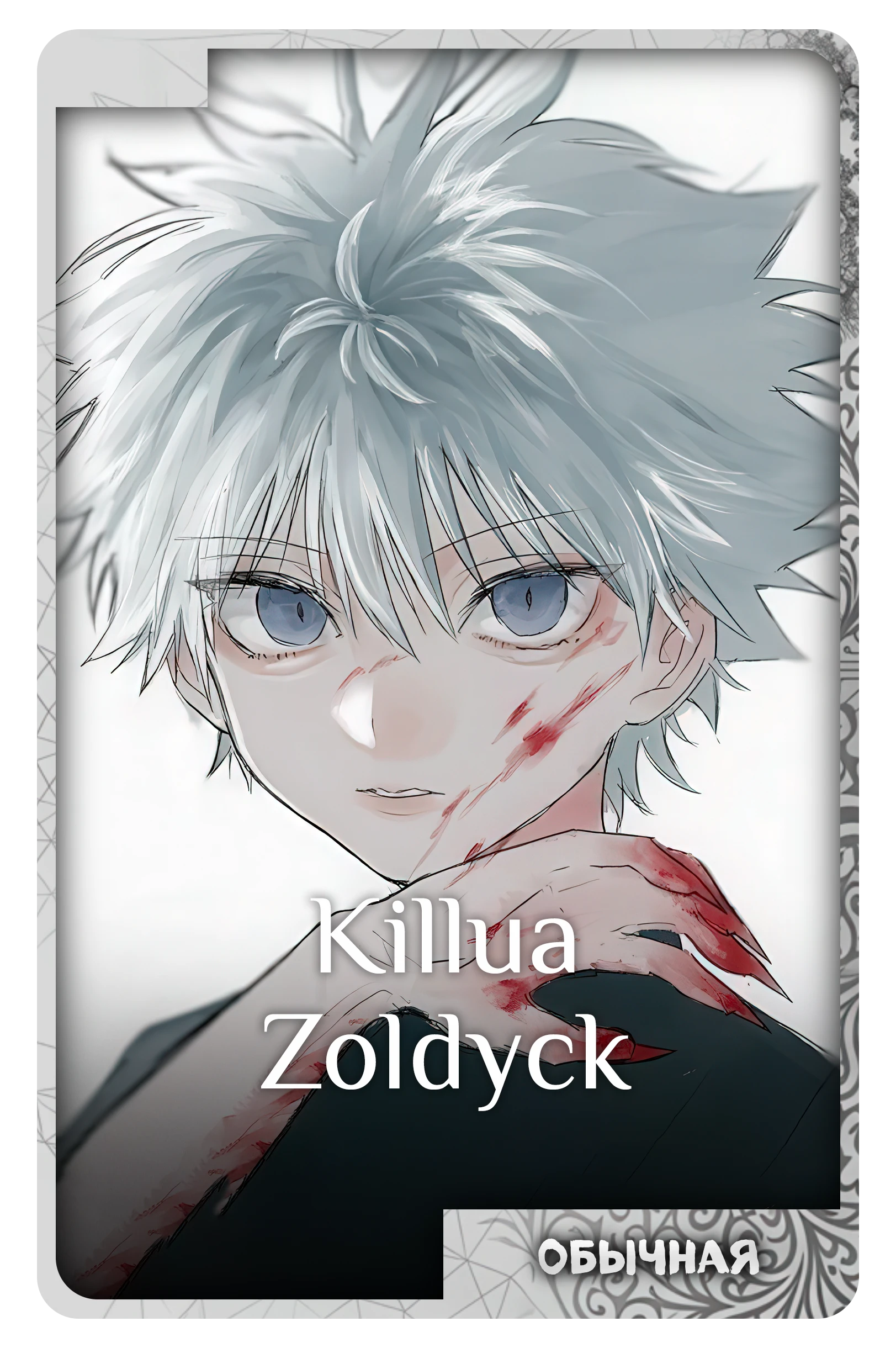 Killua Zoldyck